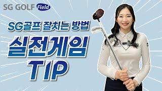 [SG골프] 아름골프백과 제 32장 스크린골프 실전게임 Tip