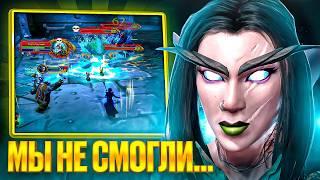 МЫ НЕ СМОГЛИ ЭТО ПРОЙТИ...БЕЗ ДОНАТА И ПОМОЩИ #5 WoW Sirus