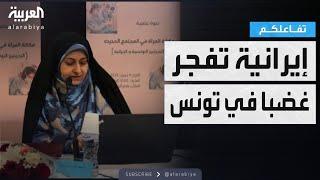 تفاعلكم | غضب واستهجان في تونس.. السبب: مسؤولة إيرانية في ندوة للمرأة