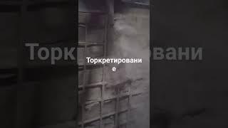 Торкретирование. Напыление бетона Торкрет смесь Химтек Волиньцемент Ровно