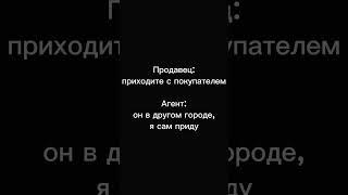 Риелторы и холодные звонки смотрите комментарий️ #риелтор #недвижимость #риэлтор #ипотека