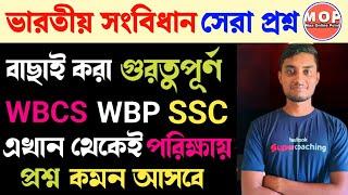 ভারতীয় সংবিধানের সেরা প্রশ্ন | Indian Polity & Constitution in Bengali | WBP/WBCS/SSC | Riju Sir