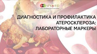 Диагностика и профилактика атеросклероза: лабораторные маркеры