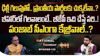 National Roundup EP -132 | Suresh Kochattil | Sai Krishna | Waqf Board | Nationalist Hub