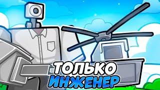 ПРОХОЖУ НАЙТМАР но ТОЛЬКО с ИНЖЕНЕРОМ в Toilet Tower Defense! ТУАЛЕТ ТОВЕР ДЕФЕНС РОБЛОКС!