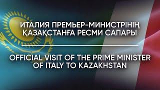 ИТАЛИЯ ПРЕМЬЕР-МИНИСТРІНІҢ ҚАЗАҚСТАНҒА РЕСМИ САПАРЫ | OFFICIAL VISIT OF THE PRIME MINISTER OF ITALY