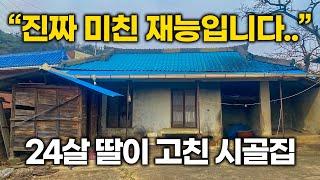 "이랬던 시골집이.." 20대 딸이 시골집 리모델링에 진심이면 일어나는 일