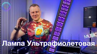 Лампа ультрафиолетовая, led bar 24 UV. Обзор тест