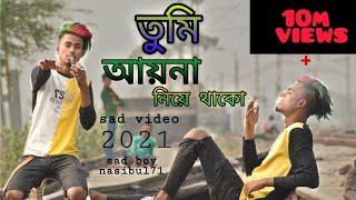 তুমি আয়না নিয়ে থাকো_sad song nasibul(gogon sakib)