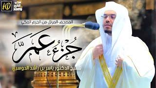 جزء عمَّ | المصحف المرتل من الحرم المكي الشريف للشيخ د. ياسر الدوسري ~ تلاوات تريح القلب ️