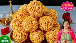 கார்த்திகை தீபம் ஸ்பெஷல் மொறு மொறு பொரிஉருண்டை | pori urundai recipe in tamil | 90s kids snacks