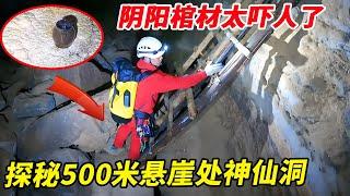 探秘湖北大山神仙洞，500米悬崖半空有人居住，门口的两副棺材和阴阳竖井太吓人了！ 【户外小北哥】