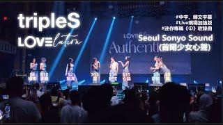 [中字/韓文/現場] tripleS(트리플에스) LOVElution小分隊迷你專輯《ↀ》收錄曲 'Seoul Sonyo Sound' '首爾少女心聲' (中文字幕)