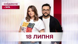 Сніданок з 1+1 Онлайн! за 18 липня