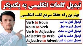 تبدیل کلمات انگلیسی از یک حالت به حالت دیگر| بهترین راه حفظ سریع لغت انگلیسی