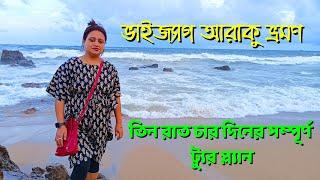 তিন রাত চার দিনের ভাইজ্যাগ আরাকু ভ্রমণ | Vizag Araku Tour | Araku Valley | Vizag City Tour