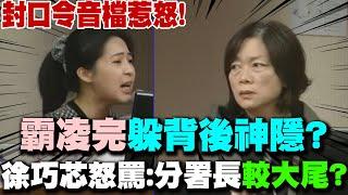 "霸凌"完躲背後神隱?  徐巧芯怒罵:分署長"較大尾"?