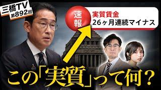 岸田首相が記録を更新し続ける「実質賃金」について、世界一わかりやすく説明してみた[三橋TV第892回]三橋貴明・菅沢こゆき