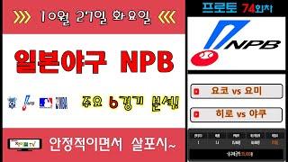 [프로토 승부식] 10월 27일 화요일 일본야구 경기분석