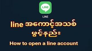 How to open a line account. lineအကောင့်အသစ်ဖွင့်နည်း