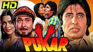 पुकार (HD) - अमिताभ बच्चन की ब्लॉकबस्टर मूवी | रणधीर कपूर, ज़ीनत अमान, टीना अंबानी | Pukar (1983)