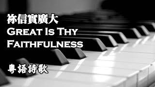 祢信實廣大 Great is Thy Faithfulness