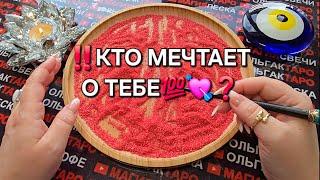 КТО ПОСТОЯННО МЕЧТАЕТ О ВАСГадание на пескеотсыпка онлайн