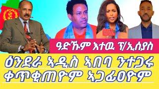 ዕንደራ ኣዲስ ኣበባ ንተጋሩ ቀጥቂጠዮም ኣጋፊዐዮም ዓድኹም እተዉ ፕ/ኢሰያስ Dilet Media (Official Video) 2024