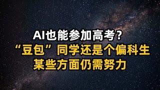 AI也能來高考？“豆包”同學原來是個偏科生 大模型測評#字節跳動#AI#高考#測評