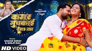 #video | कमर मुचकाई देबS का | Samar Singh | Kamar Muchakai Deba Ka | Shilpi Raj | #bhojpuri Song