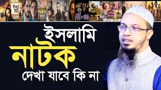 ইসলামিক নাটক/সিরিজ দেখা যাবে কি না - শায়খ আহমাদুল্লাহ | Shaikh Ahmadullah