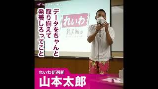 【カルト集団によるテロ行為】山本太郎/れいわ新選組