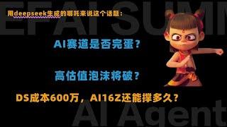 ai是否完蛋？是否应该清仓走人？DS600万成本，因此AI16Z不该高估值？#ai16z #aimeme #buzz  #vritual #swarms