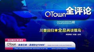 [QTown全评论02202025期]  川普团队会把泽连斯基送上审判台！俄罗斯将取代欧盟成为美国最大盟友！欧元区会被拆解意大利将复兴！台湾曹兴诚很可能被老共的燕子和微信控制隐私！