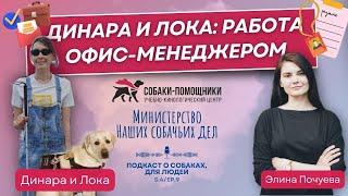 Профессии незрячих людей: офис-менеджер. История Динары из Калининграда