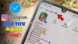 Instagramல் Blue Tick பெறுவது எப்படி? | How To Get Verified Blue Tick on Instagram?