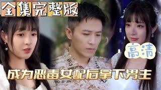 《成为恶毒女配后拿下男主》 全集完整版，笑死，我一个平凡的女孩竟然成为了小说中的恶毒女配，但是我不喜欢这个角色...#短剧 #短剧推荐 #短剧全集 #youtubeshorts #都市