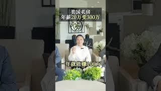 今天我们和领先地产top地产销售Adam&小辣妈对话，从20万美金到300万美金的年薪，励志的背后是坚持和努力以及对工作的热爱。 #房产经纪 #美国买房 #洛杉矶地产教父Calvin  #美国房产