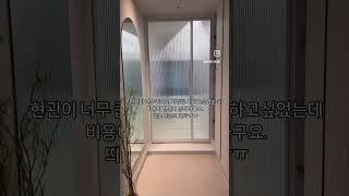 좁은 현관 꾸미기. 필름으로 밝은 느낌을 줘서 좀더 넓어보여요.