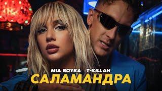 MIA BOYKA, T-killah - САЛАМАНДРА (ПРЕМЬЕРА КЛИПА 2022)