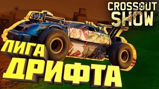 Crossout Show: Лига дрифта