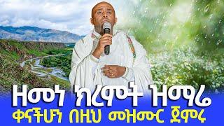 በዚህ ክረምት ሳይቋረጥ የምታደምጡት የማለዳ ዝማሬ ሊቀ መዘምራን ይልማ ኃይሉ