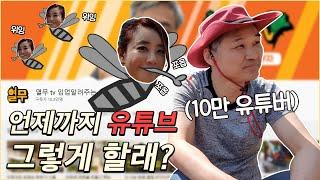 열무tv 10만 유튜버의 고백! 진실을 밝히다.