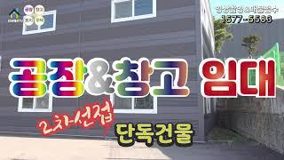 【화성공장임대】 2차선접한 공장 또는 창고로 이용가능,시세보다 저렴한 110평 단독공장(창고)임대