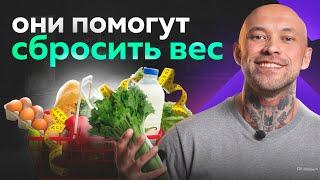 ЛУЧШИЕ продукты, которые помогут вам сбросить вес