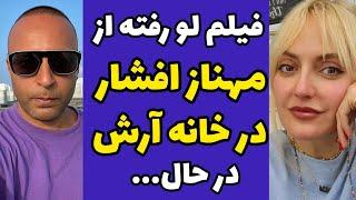 فیلم لو رفته از مهناز افشار در خانه آرش لباف و شوخی کردم با هم