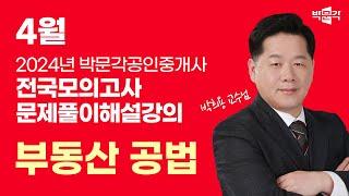 2024년 박문각공인중개사 | 제3회 전국모의고사 해설강의 | 2024년 4월 28일 시행 | 2차 1교시 공법