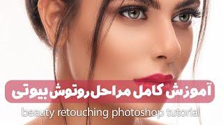 آموزش کامل مراحل روتوش بیوتی بصورت حرفه ایی High-End Skin Retouching  in Photoshop