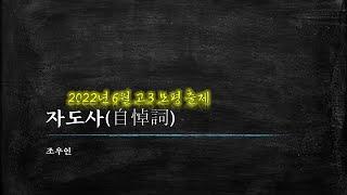 조우인, 자도사-전문해석