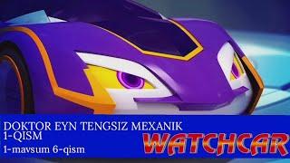 Watchcar ligasi | 1-mavsum 6-qism | Doktor Eyn tengsiz mexanik 1-qism